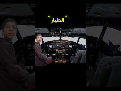 الطيار صار معا سكتة قلبية😂