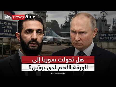 روسيا تعيد ترتيب أوراقها في سوريا.. ماذا يحدث خلف الكواليس؟ | #الظهيرة