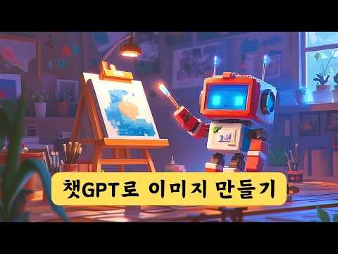 챗GPT로 이미지 만들기! & 이미지 업로드 분석하기 | ChatGPT Dall E 3