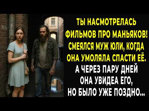 Ты пересмотрела фильмов! смеялся муж, когда Юля умоляла спасти её. А через пару дней было поздно...