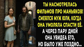 Ты пересмотрела фильмов! смеялся муж, когда Юля умоляла спасти её. А через пару дней было поздно...