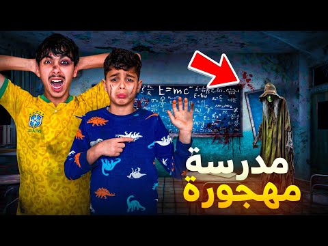 دخلنا إلى مدرسة مهجورة منذ 10 سنوات ! 🏫😭 ريان كان غادي يموت بالخلعة ☠️🪦