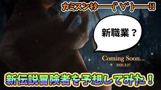 【ダフネ】カミスンキタ━━━━(゜∀゜)━━━━!!まさかの新職業か？この楽器を持った新キャラを予想してみた！【Wizardry Varia