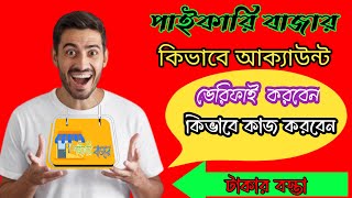How To Verify Paikari Bajar Account! কিভাবে পাইকারি বাজার আক্যাউন্ট ভেরিফাই করবেন কিভাবে কাজ করবেন