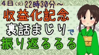 [LIVE] 【Vtuber】収益化記念配信！裏話まじりでうちのこれまでを振り返るお話します【筑前にな】