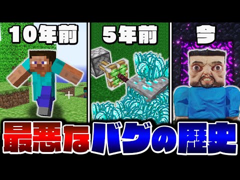 歴代のマインクラフトを苦しめた危険すぎるバグの歴史【Minecraft・マインクラフト】