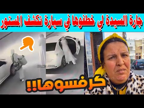 جارة السيدة لي خطفوها في سيارة تكشف المستور + شوفو شنو لقاو في زيت الزيتون