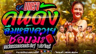 เพลงดัง! ร้องโดยคนดัง! “คนดังบนหลังควาย” เวอร์ชั่นลำไย ไหทองคำ ณ งานวัดธรรมมารามประดิษฐ์ ปราจีนบุรี