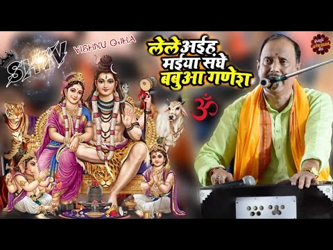 #Vishnu Ojha देवी गीत | Lele Aiha Maiya Sanghe Babua Ganesh | Ara stage show Devi Geet 2024