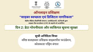 दिन 2: डेटा गोपनीयता और व्यक्तिगत सूचना सुरक्षा   |