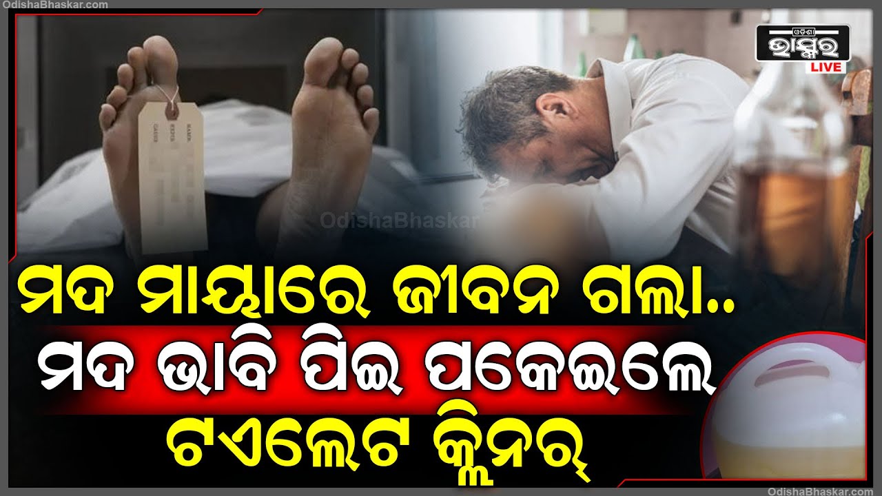 ପୁତୁରାର ବାହାଘରରେ ଟଏଲେଟ କ୍ଲିନରକୁ ମଦ ଭାବି ଢକ ଢକ କରି ପିଇଗଲେ ବୃଦ୍ଧ...ଆଉ ତା ପରେ...