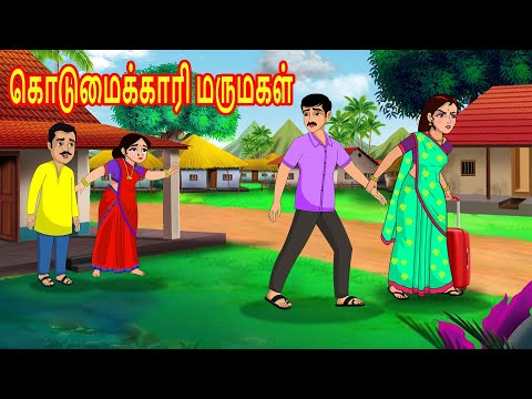 கொடுமைக்காரி மருமகள் | Mamiyar vs Marumagal | Tamil Kathaikal | Tamil Moral Stories |Bedtime Stories