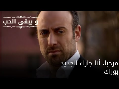 مرحبا، أنا جارك الجديد بوراك| مسلسل و يبقى الحب - الحلقة 61