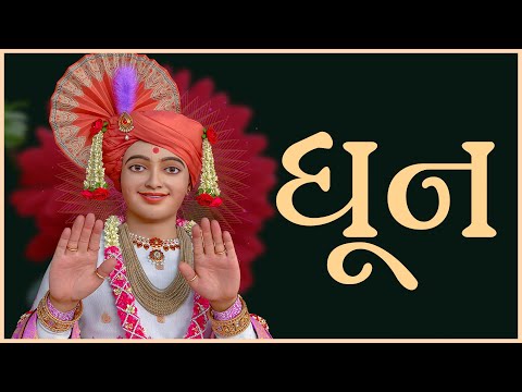 Dhun | ધૂન | 08 Nov 2024 | Gyanjivandasji Swami - Kundaldham