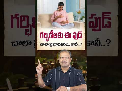 గర్భిణీలకు ఈ ఫుడ్ చాలా ప్రమాదకరం.. కానీ..? | Is Animal Liver Safe During Pregnancy? | Dr.Vardhan