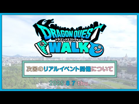 【ドラゴンクエストウォーク】次回リアルイベントの開催について(2025.8.7公開)