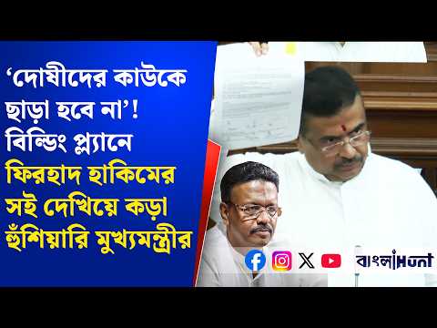 ‘দোষীদের কাউকে ছাড়া হবে না’!বিল্ডিং প্ল্যানে ফিরহাদ হাকিমের সই দেখিয়ে কড়া হুঁশিয়ারি মুখ্যমন্ত্রীর