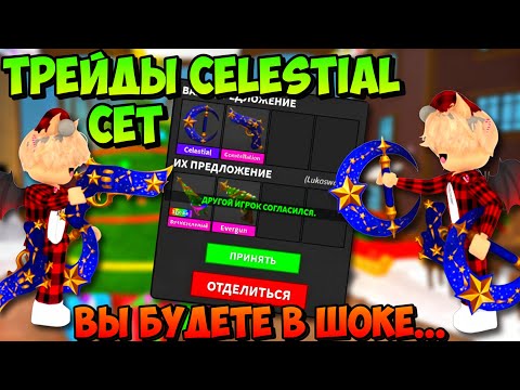 😱ЭТО БЫЛ САМЫЙ ЛУЧШИЙ ТРЕЙД В ЖИЗНИ…✨ТРЕЙДЫ НЕБЕСНОГО СЕТА В ММ2! Celestial Set Murder Mystery 2