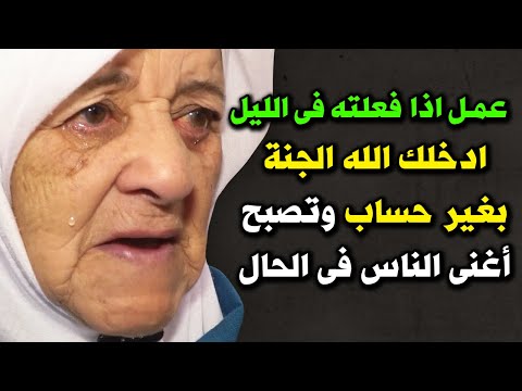 عمل إذا فعلته فى الليل دخلت الجنة بغير حساب وتحققت جميع امنياتك فى الحال؟ اسرع بفعله الان؟ هنيئاً لك