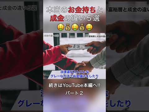 続・本当のお金持ちと成金の違い #short