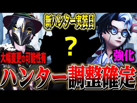 【第五人格】次の新キャラはハンター！実装予定日と更にハンターの強化予定が判明！！【唯】【identityV】