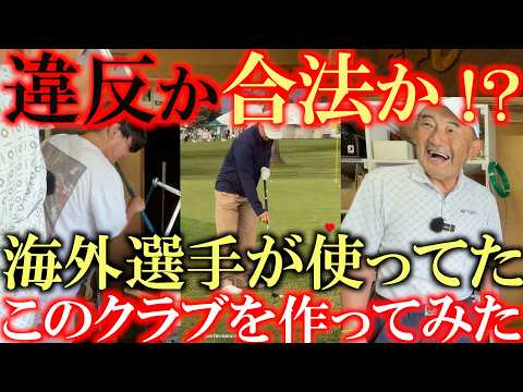トラブル続出！！　合法！？　違反！？　これは試合で使えるのか！？　海外ツアーの選手が使ってたあのクラブ　どこにも打ってないので作ってみた！　＃夏休みの工作　＃の白ゴルフガーデン　＃長尺チッパー