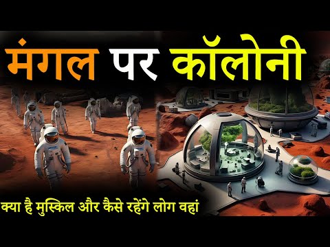 Colonization of Mars 2050 | What are challenges on mars | Why we cannot make colony on mars