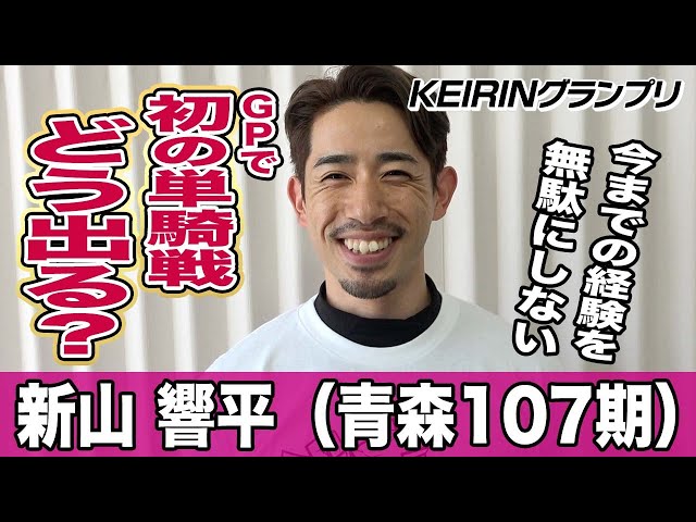 【ＫＥＩＲＩＮグランプリ】新山響平「単騎で優勝だけを狙う」