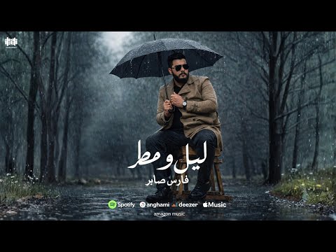 فارس صابر-  ليل ومطر | Fares Saber - Layl WaMatar