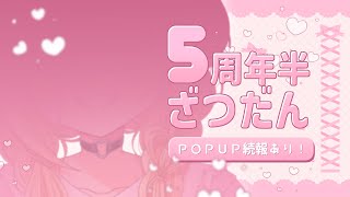 【雑談】5周年半おしゃべり配信✨POPUP続報お知らせ❣️【皇黄リリエ】