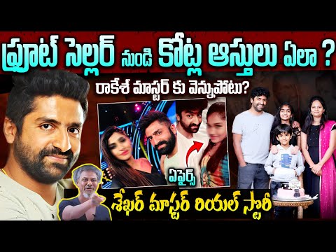 శేఖర్ మాస్టర్ గురించి మీకు తెలియని నిజాలు | Sekhar Master Real Life Story | Sekhar Master Biography