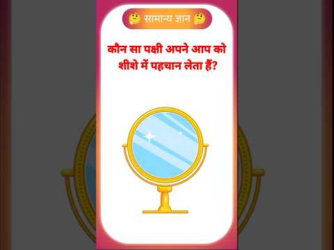 अपने आप को शीशे में पहचनने वाला पक्षी।। GK in Hindi#generalknoledgegkq