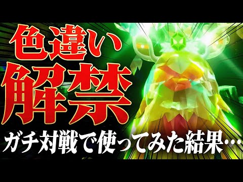【歓喜】遂に禁断の「色チオンジェン」解禁！早速ガチ対戦に連れて行ってみたら…。【ポケモンSV】