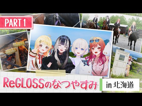 【2周年旅行Vlog】#ReGLOSSのなつやすみ in 北海道【PART1】