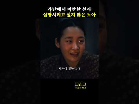 가난해서 미안한 선자, 실망시키고 싶지 않은 노아 #파친코