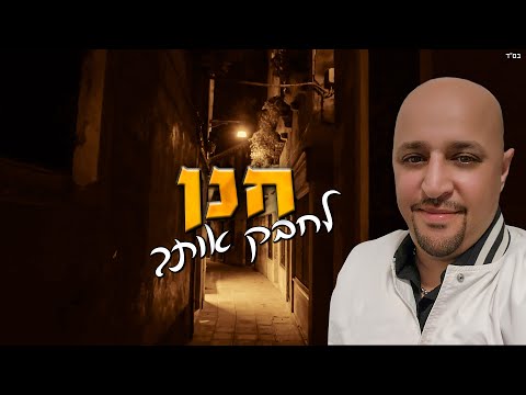 חנן - לחבק אותך