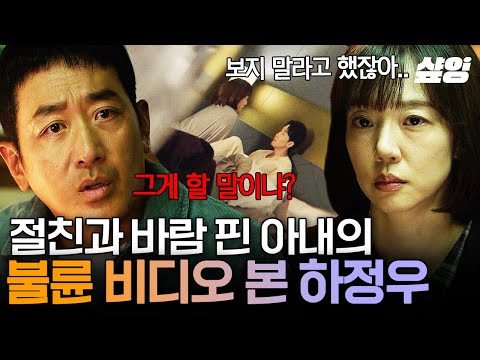 [#대한민국에서건물주되는법] 충격 그 자체🔞 절친과 아내의 불륜 영상을 발견했다... 배신감 폭발한 하정우🤯