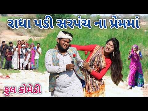 રાધા પડી સરપંચ ના પ્રેમમાં | Comedian vipul | gujarati comedy