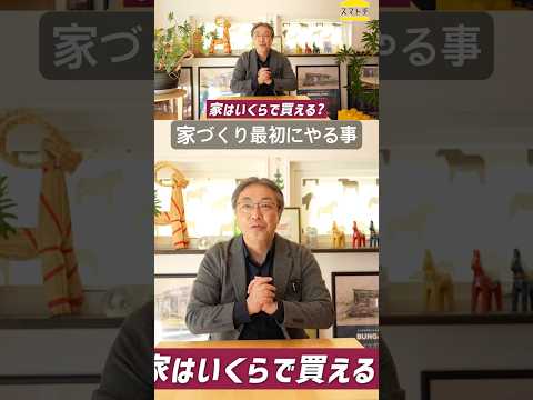 〔家づくり〕最初にこれ考えてしましょう！#家づくり #家選び #平屋 #マイホーム #注文住宅　#住宅ローン