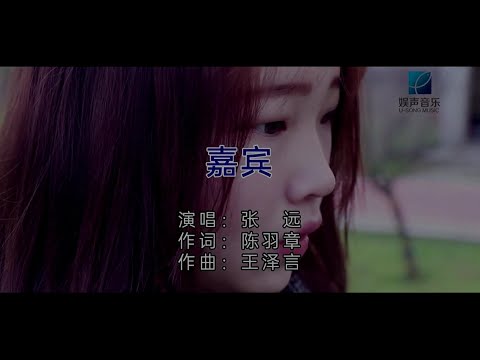 嘉賓 (粵語版) 張遠-伴奏 KARAOKE