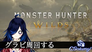 #10 グラビをボコったりアルシュベルド行きたい【MonsterHunterWilds】【Vtuber】