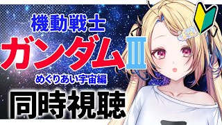 【ガンダム同時視聴】劇場版 機動戦士ガンダムⅢをジークアクス最終回前に初見で見る…！【水瀬しあ】