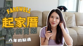 爸媽擅自用我名字買房🤯我賣掉了我住了八年的起家厝
