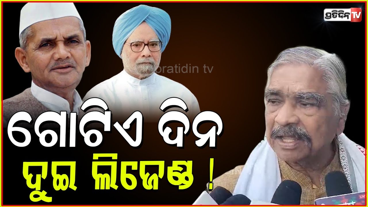 ଲାଲ୍ ବାହାଦୁର ଶାସ୍ତ୍ରୀ ଓ ଡକ୍ଟର ମନମୋହନ ସିଂ ଗୋଟିଏ ଦିନ ଦୁଇ ଲିଜେଣ୍ଡ। Sura on Shastri death anniversary.