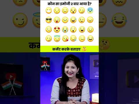 कौन सा इमोजी 2 बार आया है? | Paheliyan in Hindi | Rapid Mind Reshma #paheliyan #shorts #riddles
