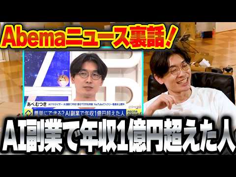 【稼いだ額は1.6億円🌟AI副業で人生勝ち組】Abema Prime #アベプラに『AI副業で年収1億円超えた人』として出ちゃいました！【ChatGPT】【チャットGPT】【アベマニュース】
