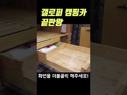 장인이 만든 갤로퍼 캠핑카 클라스ㄷㄷㄷ