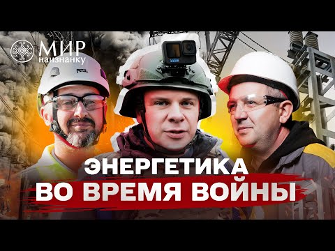 Мир наизнанку. Украина. 5 выпуск (на русском) Энергетический спецназ: Сохраним свет под обстрелами