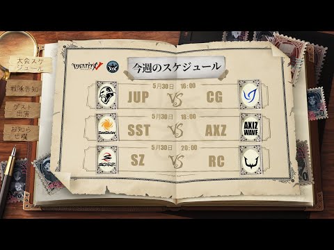 IdentityV Championship プレシーズン Day6（2021年度夏季IVC）