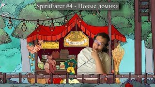SpiritFarer #4  - Новые домики